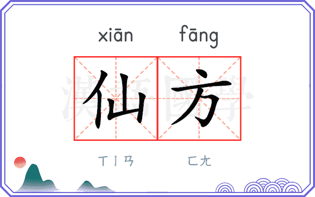 仙方