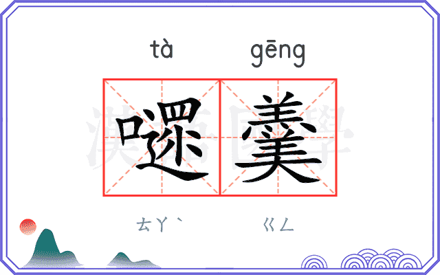 嚃羹