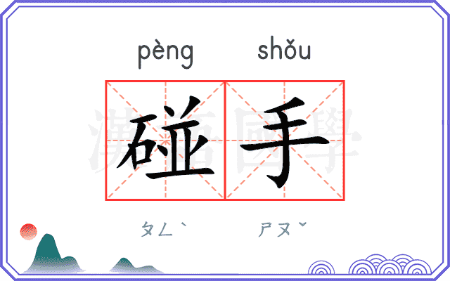碰手