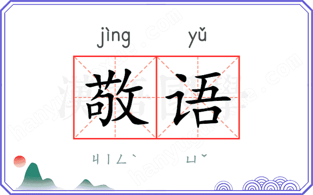 敬语