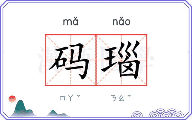 码瑙