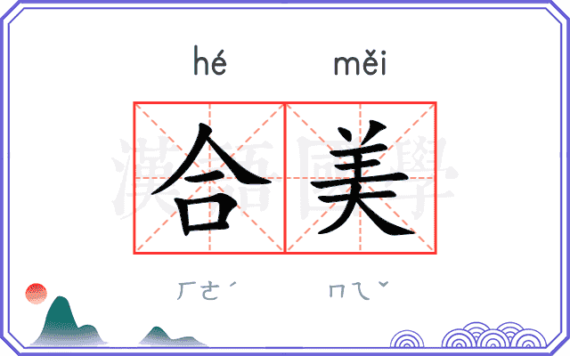 合美