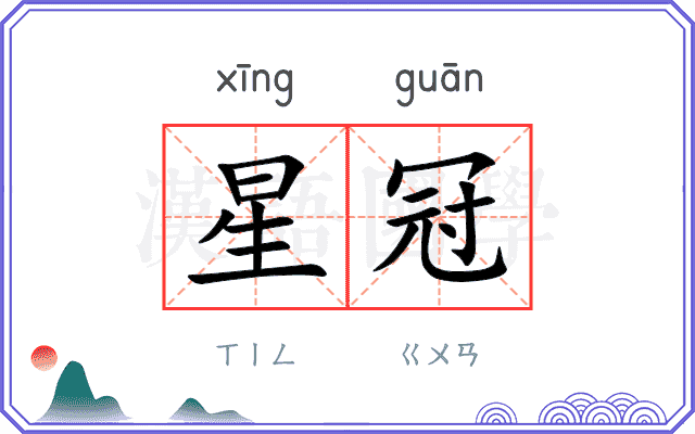 星冠