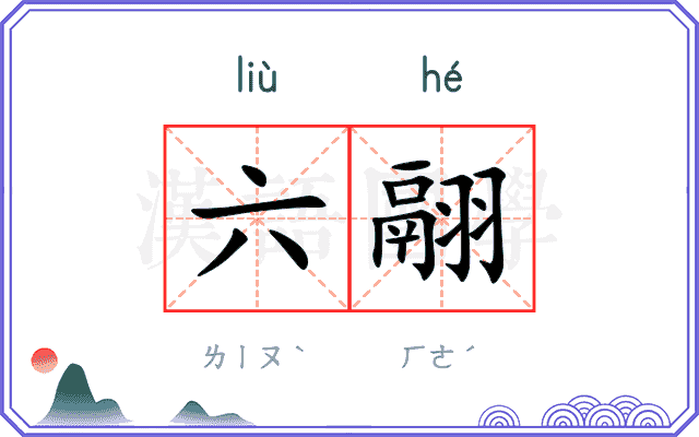 六翮