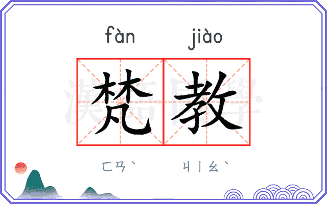 梵教