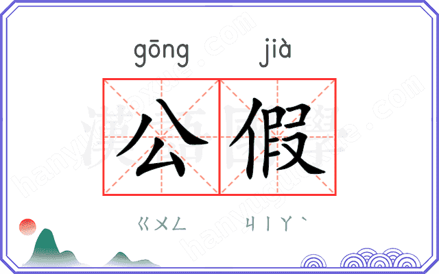 公假