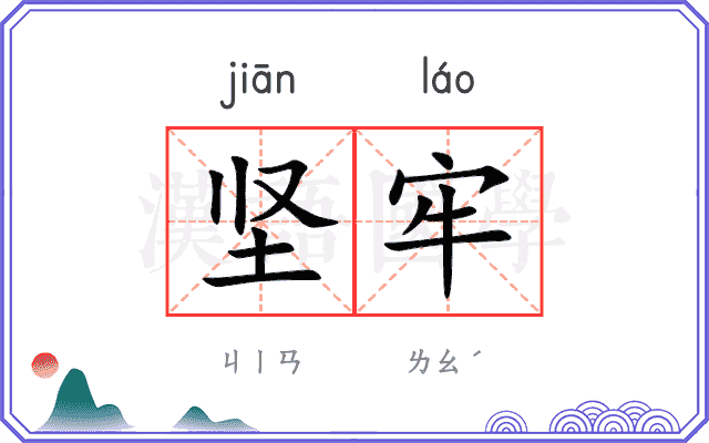 坚牢