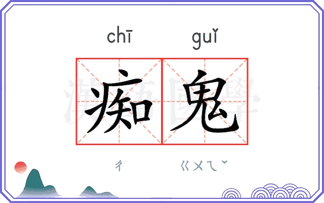 痴鬼