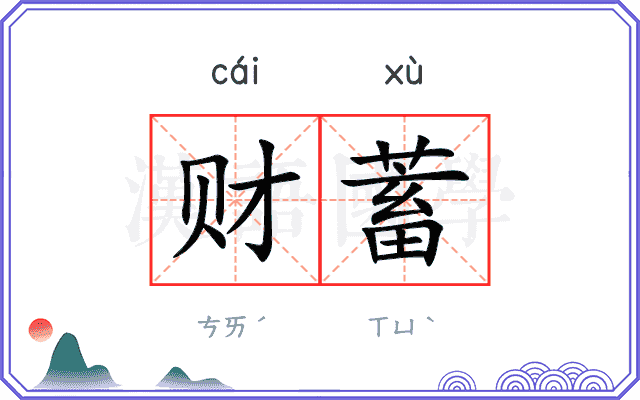 财蓄