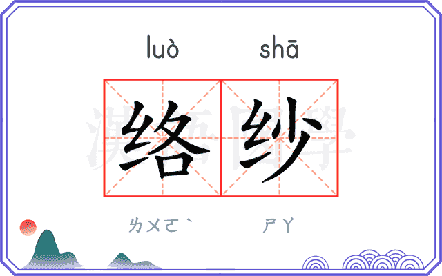 络纱