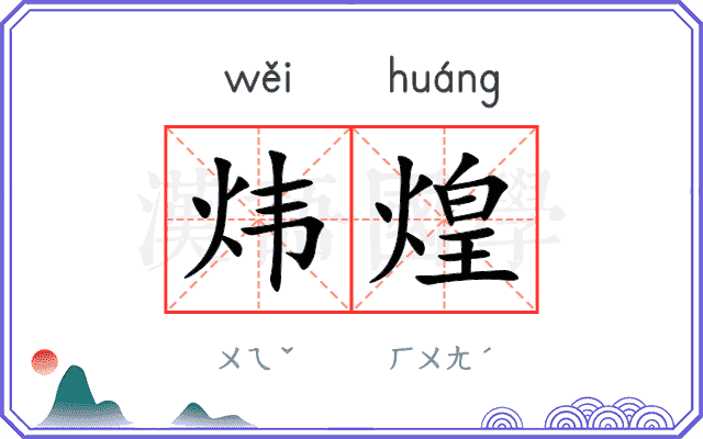 炜煌