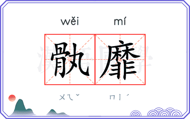 骫靡