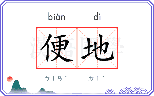 便地