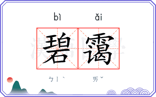 碧霭