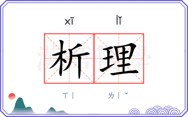 析理