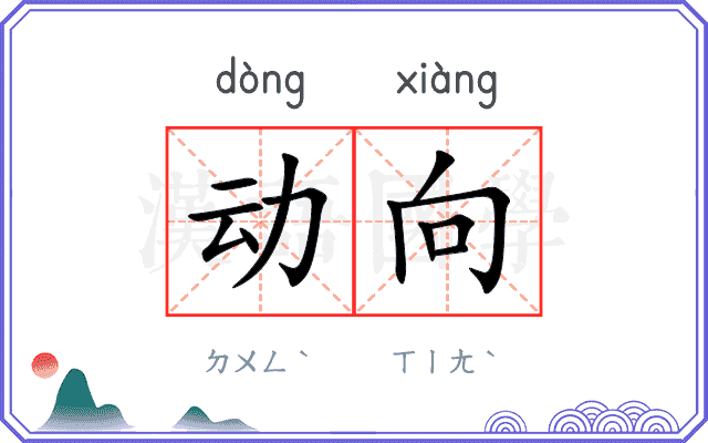 动向