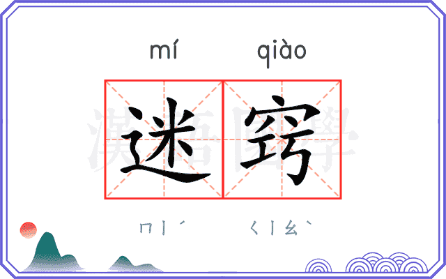 迷窍