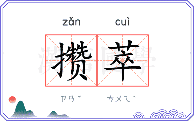 攒萃