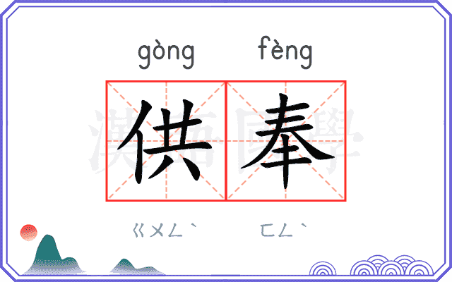 供奉