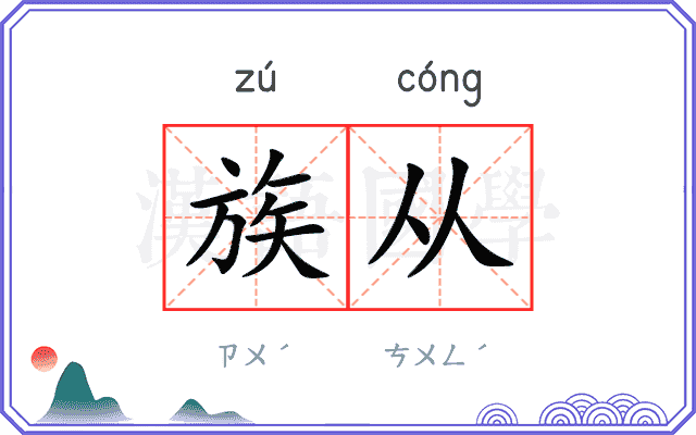 族从