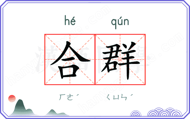 合群