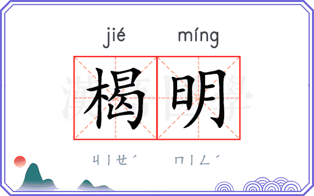 楬明