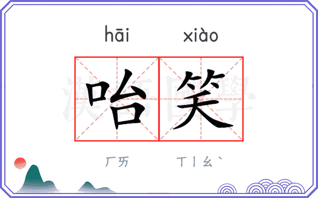 咍笑