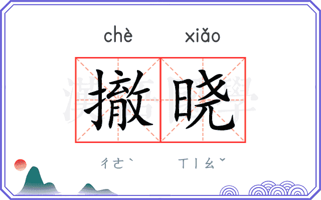 撤晓