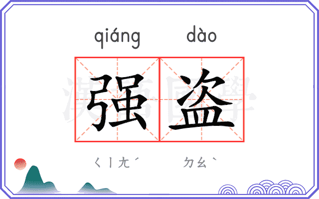 强盗