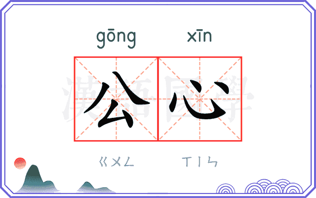 公心