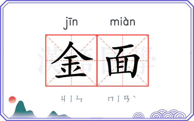 金面