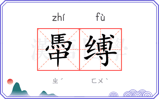 馽缚