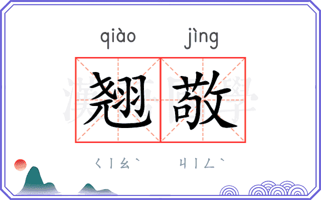 翘敬