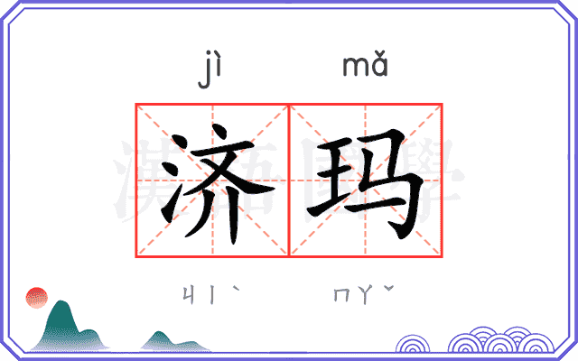 济玛
