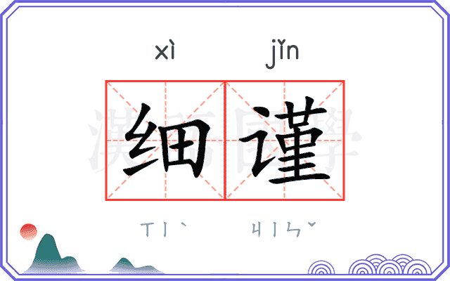 细谨