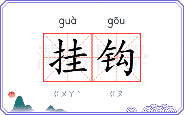 挂钩