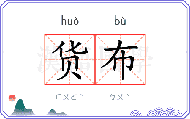 货布
