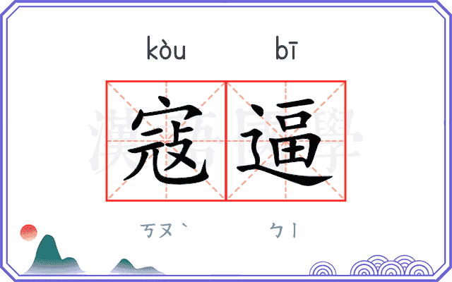 寇逼