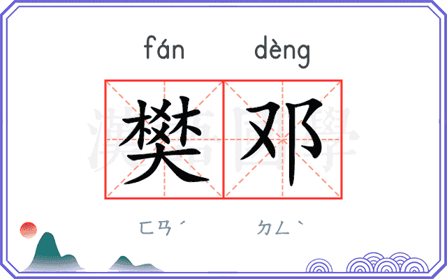 樊邓