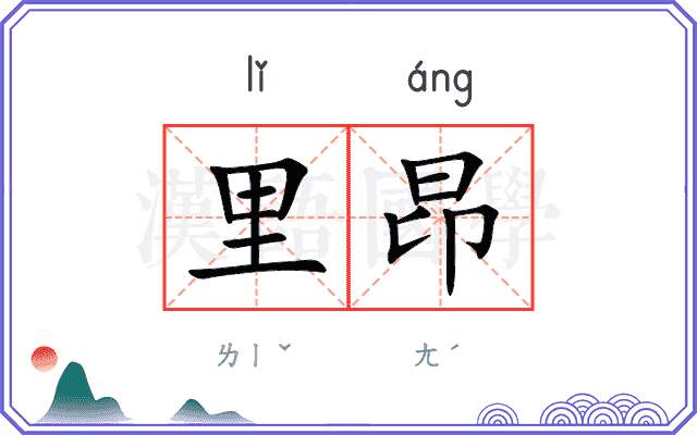 里昂