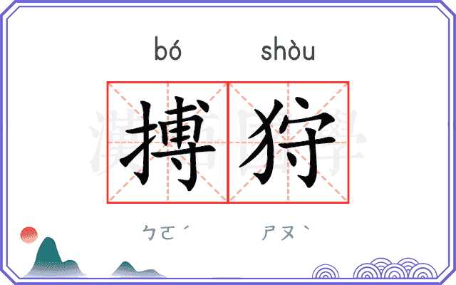 搏狩