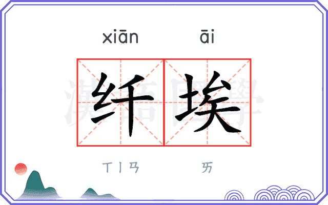 纤埃