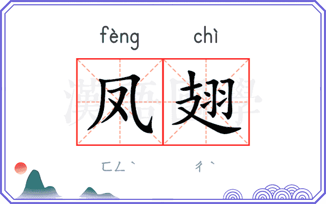 凤翅