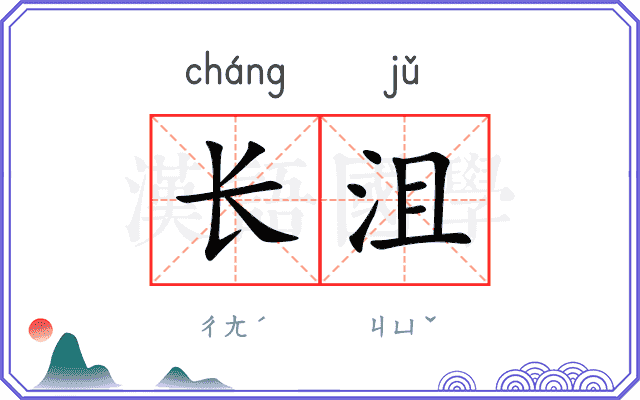长沮