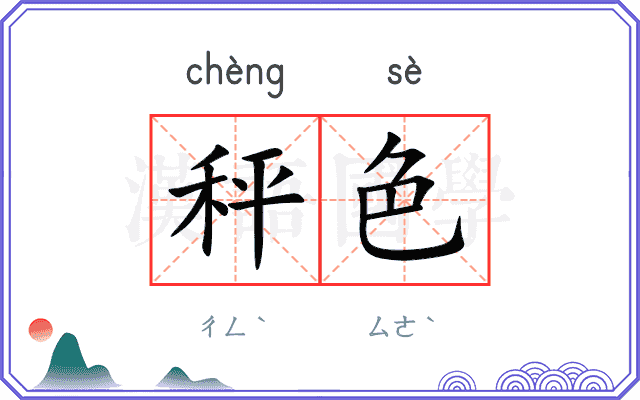 秤色
