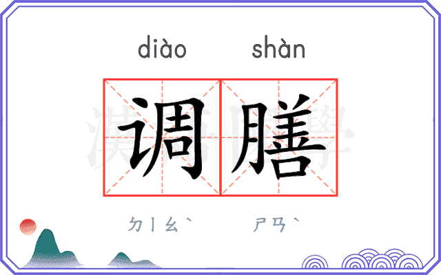 调膳