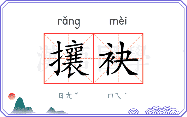 攘袂