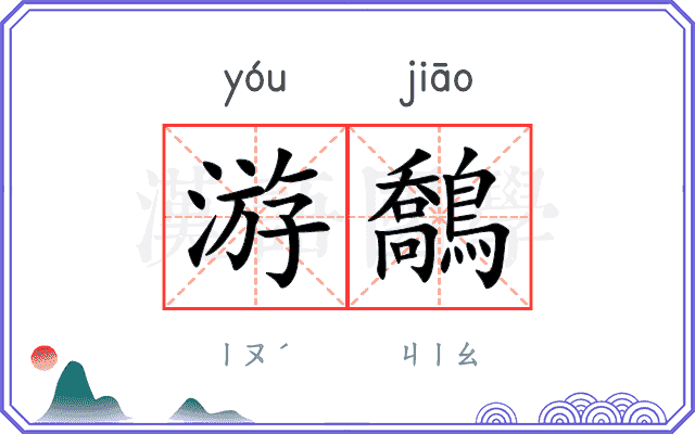 游鷮