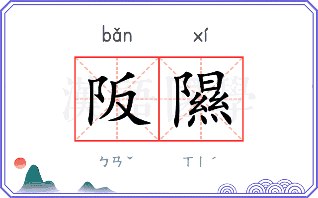 阪隰