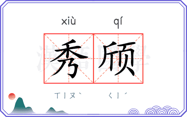 秀颀